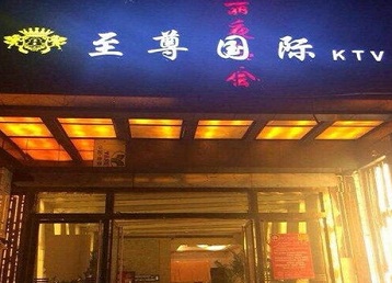 微山哪个KTV真空陪酒妹子服务好-至尊国际KTV消费价格服务点评