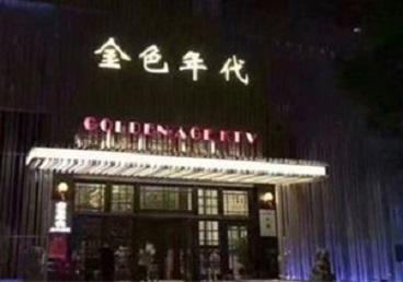 微山KTV陪唱公主哪家最便宜-金色年代KTV便宜消费点评