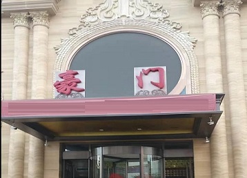 微山哪个KTV真空最好玩-豪门国际KTV消费真空服务点评